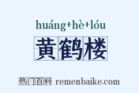 黄鹤楼是什么意思的图片